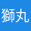 獅丸子