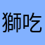 獅吃