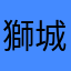 獅城