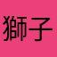 獅子の仔