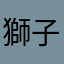獅子ヶ根みお