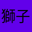 獅子丸様