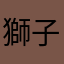 獅子丸727