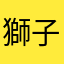 獅子吃獅子