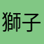 獅子山的螞蟻