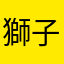 獅子座の男