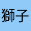 獅子式ですか！