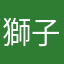 獅子心神