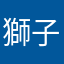 獅子支持者