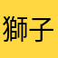 獅子欣