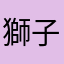 獅子毛のレオ