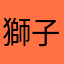 獅子猫店長