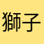 獅子王　凱