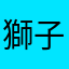 獅子舞さん