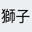 獅子變貓咪