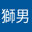 獅男