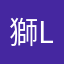 獅Leo