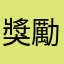 獎勵領取者