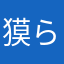 獏ら