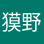獏野