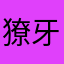 獠牙joker