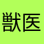 獣医さんになりたい
