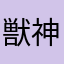 獣神スサノオ