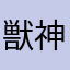獣神化博士