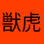 獣虎
