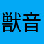 獣音改善