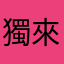 獨來獨