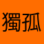 獨孤地