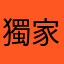 獨家男孩c