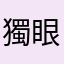 獨眼小巨人