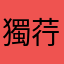 獨荇狭