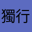 獨行千里