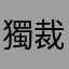獨裁習大大