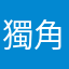 獨角仙🤫