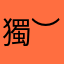 獨︶家記憶aaa
