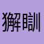 獬瞓眦戤