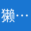 獭……