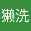 獭洗