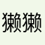 獭獭獭开