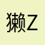 獭z
