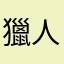 獵人獵人