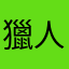 獵人甲