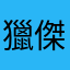 獵傑