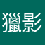 獵影