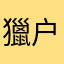 獵户。