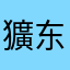 獷东人